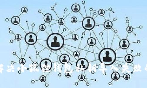 如何解决小狐狸钱包私钥导入失败的问题