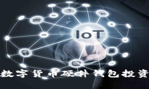 如何选择合适的数字货币硬件钱包投资股票的最佳策略