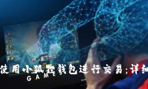 如何使用小狐狸钱包进行交易：详细指南