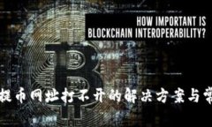 小狐狸钱包提币网址打不开的解决方案与常见问