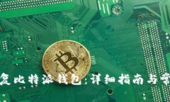 如何有效恢复比特派钱包：详细指南与常见问题