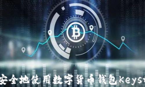 
如何安全地使用数字货币钱包Keystore？