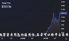 数字货币钱包的通用性：是否可以跨平台使用？