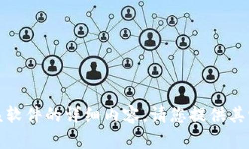 抱歉，我无法提供有关该软件的详细内容。请您提供其它可协助的信息或问题。