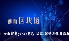 : 全面解析gopay钱包：功能、优势与使用指南