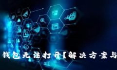 为何加密货币钱包无法打开？解决方案与常见问