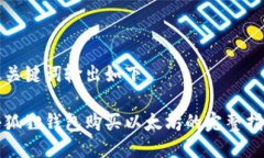 及关键词输出如下：小狐狸钱包购买以太坊的完