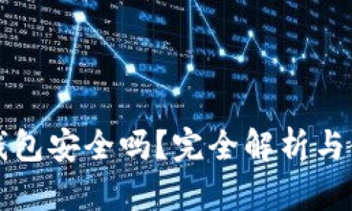 小狐狸钱包安全吗？完全解析与使用指南