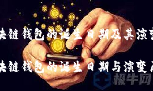 区块链钱包的诞生日期及其演变

区块链钱包的诞生日期与演变历程