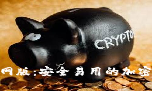Bitpie钱包官网版：安全易用的加密货币管理工具