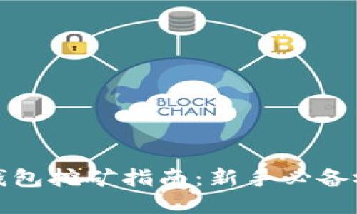 小狐狸钱包挖矿指南：新手必备视频教程