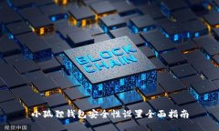 小狐狸钱包安全性设置全面指南