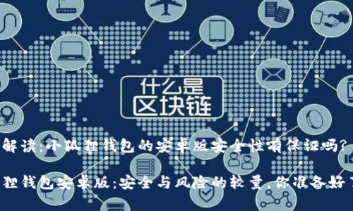 问题解读：小狐狸钱包的安卓版安全性有保证吗?

小狐狸钱包安卓版：安全与风险的较量，你准备好了吗？