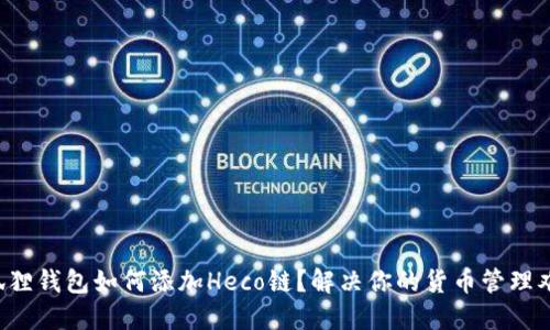 小狐狸钱包如何添加Heco链？解决你的货币管理难题！