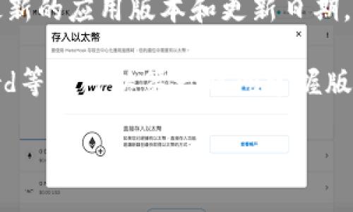 小狐狸钱包（MetaMask）是一个广受欢迎的加密钱包，其版本会随着新功能和安全更新的发布而不断更新。为了获取小狐狸钱包的最新版本信息，您可以访问官方的MetaMask网站或它在各大应用商店（如Google Play或App Store）上的页面。

截至我最后的更新，如果您需要了解当前的版本号以及更新日志，建议采取以下步骤：

1. **访问官方网站**：前往 [MetaMask的官方网站](https://metamask.io/)，这里会提供最新版本的下载和更新信息。
  
2. **查看应用商店页面**：在Google Play或App Store中搜索“小狐狸钱包”或者“MetaMask”，可以看到最新的应用版本和更新日期。

3. **关注社交媒体和社区**：跟随MetaMask的官方社交媒体账号，或加入相关的社区（如Telegram、Discord等），可以第一时间掌握版本更新和新功能的信息。

如果您对特定版本的功能、改进或问题有疑问，欢迎具体提问！