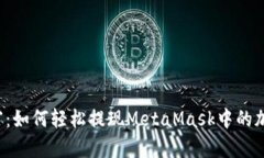 解锁财富：如何轻松提现MetaMask中的加密资产？
