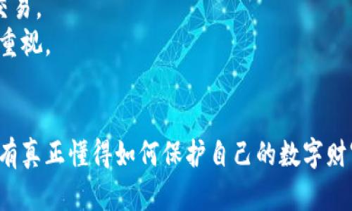   解密数字货币的核心：私钥、公钥与助记词的三重挑战 / 

 guanjianci 私钥, 公钥, 助记词 /guanjianci 

引言：探索数字货币的秘密
在数字货币的世界中，私钥、公钥和助记词如同三位神秘的守护者，保护着用户的资产安全与交易隐私。然而，对于许多初次踏入这片领域的人来说，这三个概念既复杂又陌生。理解它们之间的关系，以及如何正确使用它们，是每一个数字货币用户的必修课。

什么是私钥？
私钥可以被视为数字财富的“身份证”。它是一串独特的数字串，只有用户自己知道，意味着只有拥有私钥的人才能访问和管理相应的数字资产。如果把数字货币的系统比作一个巨大的保险箱，私钥就是打开这个保险箱的钥匙。
然而，私钥的安全性至关重要。丢失或被他人获取，意味着所掌握的数字资产将会面临失窃风险。因此，许多用户采取多种措施来保护自己的私钥，包括将其保存在硬件钱包中或使用纸质保存方式。

公钥的角色：信息的共享者
与私钥相对的是公钥，公钥可以被理解为允许别人将资金或信息发送给你的“地址”。当你想要接收某种数字资产时，通常需要提供自己的公钥。它不需要保密，可以向任何人披露。
公钥的生成是基于私钥的，每一个私钥都对应着唯一的公钥。就像一个人的身份证号码法定唯一，但你可以与任何人分享，以便让他们知道你的身份。同样，公钥与私钥的结合为用户提供了安全性与便利性，确保只有真正拥有私钥的人可以支配资产。

助记词：记忆的桥梁
助记词是一组由单词组成的短语，目的在于帮助用户在需要时恢复私钥。通常，用户在创建数字钱包时会生成一组助记词，通常由12、15、24个单词组成。记住这些单词的组合就能在丢失设备或重装软件后，方便地恢复钱包。
助记词的优势在于它们可以显著降低因直接记忆复杂字符串带来的风险。通过把这些单词组合成一个易记的短语，用户在关键时刻能够轻松找回自己的资产。这种方式不仅人性化，同时也使得数字货币的使用变得更加广泛与友好。

私钥、公钥与助记词的关联性
这三者各自的存在不仅显得重要，更是紧密相连。助记词帮助用户生成私钥，而私钥则是公钥的基础。没有私钥，就无法拥有相应的公钥；没有公钥，用户也无法接收到任何数字资产，而没有助记词，则可能导致私钥的永久丢失。这三者就像是一个完整的生态系统，缺一不可。

保护私钥和助记词的安全措施
在数字货币的世界里，安全是重中之重。如何有效地保护私钥和助记词，避免它们落入不法分子之手，是每位用户的首要任务。
首先，使用硬件钱包是一个有效的防护措施。硬件钱包是一种专门用于存储私钥的设备，它在隔离的环境中储存私钥，从而防止恶意软件的攻击。同时，许多硬件钱包配备了强加密技术，进一步增加了安全性。
其次，将助记词写在纸上并妥善保存也是一种行之有效的方法。在这方面，用户可以选择安全的存放地点，如保险箱。切忌把助记词储存在云端或电脑上，以免遭遇网络攻击。
此外，定期备份也是必要的步骤。一个定期的备份计划可以帮助用户在遇到突发情况时迅速恢复资产，提高资产的可控性。

常见的失误与如何避免
许多用户在使用私钥和助记词时常常会犯一些简单却致命的错误。例如，随意分享公钥以为它也可以公开，而在此一言不合地泄露了私人信息。
为避免这种情况，用户应该时刻保持警惕。即使是对于公钥，也应当确保在安全的网络环境中进行共享。此外，建议使用加密通讯工具，在交互过程中确保信息传输的安全性。
同时，关于助记词的存放也需要格外留心。切忌在纸质上留下过于明显的地址或信息，以免他人轻易发现。
还有一种常见的错误是，用户为了方便忘记了备份助记词或私钥。一旦设备损坏或丢失，资产便无法恢复。因此，用户应当养成定期检查和更新备份的习惯。

未来展望：私钥、公钥与助记词的演变
展望未来，随着区块链技术的不断发展，我们可以期待私钥、公钥和助记词的使用方式也将不断丰富。越来越多的用户将会接纳这一技术，而保护用户资产的方式也会随之演进。
在此过程中，可能会出现一些创新概念，例如使用生物识别技术取代传统的私钥，或许在不久的将来，我们就能够用指纹或面部识别来完成交易。 
然而，尽管技术不断革新，基本的保护意识和安全措施仍需贯穿于整个数字资产管理的过程中。终究，科技虽好，但始终不能替代人对安全的重视。

总结：掌握数字货币的钥匙
总而言之，私钥、公钥与助记词构成了数字货币世界中安全的核心。理解并正确使用这三者，能够帮助用户更从容地驾驭数字资产的世界。只有真正懂得如何保护自己的数字财富，才能在这个快速发展的行业中，既享受便利又确保安全。让我们携手一起，在数字货币的旅途中不断学习与成长，为自己的资产保驾护航。