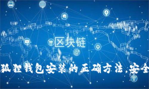 遇到困难？掌握小狐狸钱包安装的正确方法，安全便捷不再是难题！