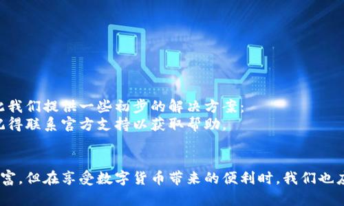 比特派钱包使用方法教学图文

什么是比特派钱包？
比特派钱包是一款数字货币钱包，专注于高效、安全的加密货币管理。它不仅支持多种主流数字货币的存储和交易，还提供了便捷的操作界面，使得即使是初学者也能轻松上手。由于近年来数字货币的快速发展，越来越多的人开始关注如何安全地存储和管理他们的数字资产。比特派钱包便是在这样的背景下应运而生。

比特派钱包的特点
使用比特派钱包的用户可以享受到多种便利，以下是该钱包的一些出色特点：
ul
    li支持多种数字货币：比特派钱包支持比特币、以太坊和其他许多主流币种，使用户能够在一个应用内管理多种资产。/li
    li安全性高：比特派采用了冷钱包技术，有效防止黑客攻击。用户的私钥存储在设备本地，而非中心化的服务器上。/li
    li用户友好的界面：比特派钱包界面简洁直观，对于新手用户也极为友好，提供良好的使用体验。/li
    li便捷的交易功能：支持快速发送和接收交易，用户只需输入对方地址和金额，操作简单明了。/li
/ul

比特派钱包的下载与注册
想要使用比特派钱包，首先需要下载应用程序。你可以通过手机的应用商店搜索“比特派钱包”进行下载，Android与iOS用户均可顺利安装。
下载完成后，打开应用，你将看到注册页面。用户可以选择使用手机号码或邮箱创建一个新账户。输入相关信息后，系统会发送一条验证码到你的手机或者邮箱，输入验证码后，即可完成注册。

创建钱包与备份
在注册完成后，应用会引导你创建一个新的钱包。创建钱包时，请务必注意备份种子短语，这是你恢复钱包和资产的重要凭证。种子短语通常由12个至24个英文单词组成，这些单词是生成你的私钥所必须的。在记录时，确保这段信息的安全，切勿与他人分享。

如何存入数字货币
完成钱包创建后，用户可以通过买入或转账的方式往钱包中存入数字货币。若通过转账，只需进入应用的“接收”界面，系统会生成一个专属的二维码和钱包地址。您可以将这个地址分享给他人，以接收转账。
如果选择在交易所买入，用户需先将购买的数字货币提取到自己的比特派钱包。这通常在交易所的提款选项中进行，输入之前生成的比特派钱包地址，并确认金额后即可。

发送与接收数字货币
比特派钱包的发送功能同样简单。在主界面找到“发送”选项，输入收款方的钱包地址及金额，确认无误后点击发送，稍等片刻交易便会被处理。务必确保填写的地址准确无误，因为虚假的地址可能导致资产永久丢失。
接收的钱包地址可以通过二维码或文本形式分享给他人，确保在分享时不贴错信息，以免造成不必要的损失。整个接收和发送过程都非常流畅，用户只需耐心等待交易确认即可。

钱包安全性设置
除了转账和交易，比特派钱包也为用户提供了多种安全设置选项。在“设置”中，用户可以开启两步验证功能，增加账户的安全性。还可以设置交易密码，每次交易前均需输入，提高账户安全性。
请务必定期检查装置的安全性，确保手机系统等各类更新，都能及时接收新版本的比特派钱包，以避免版本带来的安全隐患。

小贴士：如何保护你的钱包安全
安全始终是数字资产管理的首要问题，以下是一些保护比特派钱包安全的小贴士：
ul
    li定期备份：务必定期备份种子短语和私钥，将其存放在安全的地方，避免丢失。/li
    li使用强密码：创建一个强且独特的密码，避免使用与其他账户相同的密码，降低黑客攻击风险。/li
    li不要随便点击链接：避免在未确认的网站上输入信息，确保在比特派钱包官网或正规渠道下载应用。/li
/ul

如何解决常见问题
在使用比特派钱包的过程中，用户可能会遇到几种常见问题，比如资产未到账、交易状态未更新等，官方客服通常会提供及时协助，但在此我们提供一些初步的解决方案：
若资金未到账，请检查收款地址和交易信息是否正确，并耐心等待一段时间，有时交易需要通过网络确认才能完成。如果问题持续存在，记得联系官方支持以获取帮助。

结语
比特派钱包让我们对数字货币交易、存储的管理变得简单而安全。通过简单的操作，用户可以轻松收发各种数字资产，有效管理自己的财富。但在享受数字货币带来的便利时，我们也应时刻保持警惕，确保不会因小失大。希望本文能帮助到你，让你在使用比特派钱包的旅程中更加顺利。