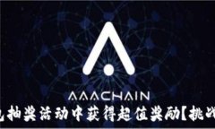   如何在区块链钱包抽奖活动中获得超值奖励？挑