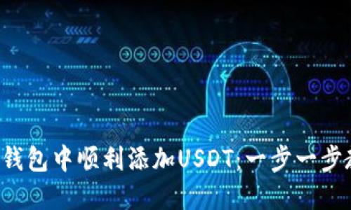 如何在小狐狸钱包中顺利添加USDT：一步一步教你轻松搞定！