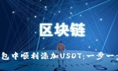 如何在小狐狸钱包中顺利添加USDT：一步一步教你