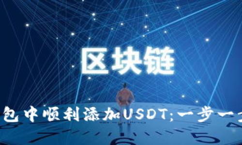 如何在小狐狸钱包中顺利添加USDT：一步一步教你轻松搞定！