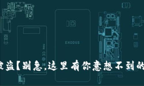 数字货币被盗？别急，这里有你意想不到的解决方案！