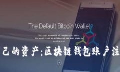 掌控自己的资产：区块链钱包账户注册指南