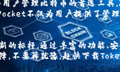   TokenPocket如何改变你对比特币的认知？ / 
 guanjianci TokenPocket, 比特币, 钱包 /guanjianci 

引言：探索数字货币的新时代
在数字货币蓬勃发展的今天，比特币无疑是其中的领军者。然而，随着越来越多的人对比特币产生兴趣，如何安全、方便地管理比特币成为了一个亟待解决的问题。这时，TokenPocket应运而生，向广大用户展示了一个全新的比特币使用体验。

TokenPocket是什么？
TokenPocket是一款多链数字货币钱包，不仅支持比特币，还兼容以太坊、波场等多个公链。这款钱包的特点在于其用户友好的界面、便捷的交易体验以及强大的安全性。相比传统的比特币管理方式，TokenPocket无疑为用户带来了更大的灵活性。

安全性：保护你的数字资产
很多人对数字货币钱包的最大疑虑就是安全性。TokenPocket在这方面采取了多重防护措施，确保用户的数字资产不被泄露或攻击。其采用了非托管模式，用户的私钥始终保存在本地设备中，从而避免因中心化服务器被攻破而造成的资产损失。
此外，TokenPocket还采用了多重签名技术，用户可以设定需要多少个签名才能完成一笔交易，这进一步提升了安全性。在数字货币领域，安全性从来都不是一个可以妥协的因素，TokenPocket深知这一点，并在每一个细节中都进行了充分的考虑。

用户友好：轻松上手，快速体验
TokenPocket特别注重用户体验，其设计，即便是初次接触比特币的用户也能快速上手。从下载、安装到注册，每一步都经过精心设计，以确保用户能在最短的时间内完成操作。此外，钱包中的各种功能如购买比特币、发送和接收等操作都十分直观，让用户能迅速完成交易。
最重要的是，TokenPocket支持多语言翻译，用户无论来自哪个国家，都能轻松找到适合自己的操作方法。这种全球化的用户友好设计让更多人得以享受到数字货币带来的便利。

多样化的功能：不仅仅是一个钱包
TokenPocket不仅限于传统的比特币钱包功能，它还提供了丰富的附加服务，极大地提升了用户的体验。例如，用户可以通过TokenPocket进行去中心化交易所（DEX）的交易，方便快捷；此外，TokenPocket还具备DeFi的功能，允许用户通过质押等方式赚取额外收益。
这些多样化的功能让TokenPocket不仅是一个简单的比特币存储工具，还是一个完整的数字货币生态系统，满足了用户在投资、交易等多个方面的需求。

深入了解区块链技术：教育与支持
在比特币领域，教育是不可或缺的一部分。TokenPocket致力于为用户提供丰富的学习资源，包括关于区块链技术的基础知识、市场动态分析、投资技巧等。这种重视教育的做法，不仅帮助用户做出更加明智的决策，也提升了整个社区的认知水平。
此外，TokenPocket还与多个社区和组织合作，举办线上和线下的学习活动，为用户创造了良好的学习交流氛围。这样的举措使得TokenPocket更像是一个社区，而不仅仅是一个冷冰冰的钱包应用。

持续的创新与发展
TokenPocket从未止步于单一的功能设计，其团队不断探索和创新。随着NFT、Web3等新兴概念的兴起，TokenPocket积极探索如何将这些先进的理念融入到钱包的未来版本中。为了满足用户不断变化的需求，他们定期更新产品功能，确保用户能够在第一时间享受到最新的科技成果。
这种对于创新的执着追求不仅为TokenPocket带来了良好的口碑，更是其长久发展的基石。用户可以充分信赖，TokenPocket不会因为市场的变化而减缓脚步，反而会迎头赶上，为用户带来更好的体验。

TokenPocket与比特币的未来
比特币作为数字货币的先锋，未来的发展同样面临多个挑战。而TokenPocket凭借其领先的技术和不断创新的精神，正快速成为用户管理比特币的首选工具。随着全球越来越多的人开始关注和使用比特币，TokenPocket将继续发挥其作用，帮助用户轻松应对数字资产管理的各种挑战。
未来，TokenPocket还计划拓展其生态系统，增加更多的投资机会与合作暂停，为用户创造更多的价值与回报。这样一来，TokenPocket不仅为用户提供了管理比特币的平台，更成为用户在数字货币世界中成长与探索的重要伙伴。

结论：拥抱TokenPocket，享受比特币的无限可能
TokenPocket无疑是数字时代一道亮丽的风景线。它的出现不仅改变了用户对比特币的认知，更为未来的数字资产管理树立了新的标杆。通过丰富的功能、安全的保障和优质的用户体验，TokenPocket正在吸引着越来越多的用户加入这个充满潜力的数字货币世界。
无论你是对比特币充满热情的投资者，还是刚刚开始接触数字货币的新手，TokenPocket都能为你的旅程提供坚实的支持与保障。不要再犹豫，赶快下载TokenPocket，开启你的比特币之旅吧！