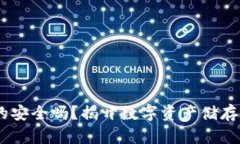 冷钱包，真的安全吗？揭开数字资产储存的神秘