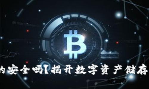 冷钱包，真的安全吗？揭开数字资产储存的神秘面纱