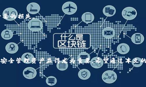   掌握财富：轻松安装小狐狸钱包，让您的数字资产安全无忧 / 
 guanjianci 小狐狸钱包, 加密货币, 数字资产 /guanjianci 

一、引言：数字资产时代的必备工具
如今，随着加密货币的迅猛发展，越来越多的人开始关注数字资产的投资与管理。在这个数字化、全球化的时代，保护好个人财富的安全成为了每一个数字资产投资者的当务之急。其中，小狐狸钱包（Fox Wallet）因其简洁的界面和强大的安全特性而备受青睐。本文将为大家详细介绍如何安装小狐狸钱包软件，助您轻松开启数字资产管理的旅程。

二、小狐狸钱包简介
小狐狸钱包是一款功能强大的数字钱包，它不仅支持以太坊（Ethereum）、ERC-20代币，还能与多种去中心化应用（DApps）进行无缝连接，无论您是加密货币的新手还是老手，其简单的操作界面都能让您快速上手。小狐狸钱包最大的特点是安全性高，能够有效保护用户的私钥和资产。此外，它的开放性生态系统使用户能够享受到更丰富的金融服务。

三、下载小狐狸钱包
在安装小狐狸钱包之前，首先要确保您的手机或电脑具备相应的操作系统支持。小狐狸钱包对PC和移动设备均有良好的兼容性。接下来，我们就逐步完成下载和安装步骤。

h41. 访问官方网站/h4
首先，您需要访问小狐狸钱包的官方网站，确保访问的是官方渠道，以避免收集恶意软件的风险。您可以通过搜索引擎查找“小狐狸钱包官网”，确认网址的准确性。

h42. 选择合适的版本/h4
在官网上，根据您的设备选择合适的版本进行下载。小狐狸钱包一般提供Windows、Mac和移动端（iOS和Android）的版本。选择完毕后，点击下载链接，您的电脑或手机将开始下载安装包。

四、安装过程
在下载完成后，接下来就是进行安装的环节。这里我们分别为电脑端和手机端用户进行详细介绍。

h41. 电脑端安装/h4
对于Windows或Mac用户，下载的文件一般为安装程序。双击打开安装包，然后按照屏幕上的提示步骤进行操作。通常您需要同意用户协议，并选择安装路径。完成后，点击“安装”完成安装过程。

h42. 移动端安装/h4
对于手机用户，您可以在手机的应用商店（如App Store或Google Play）中搜索“小狐狸钱包”。找到后，点击“下载”并安装即可。这一过程也相对简单，符合一般应用程序的安装流程。

五、注册与设置账户
安装完成后，您需要进行账户的注册与设置。此过程是确保您的资产安全不可或缺的一步。

h41. 创建新钱包/h4
首次使用时，打开小狐狸钱包，系统会提示您创建新钱包。在这里，您将设置一个强密码，确保钱包的安全性。同时，系统会生成一组助记词（Seed Phrase），这组三个单词至关重要，请妥善记录并保管，不可泄漏。

h42. 验证助记词/h4
为了确保您正确记录了助记词，系统通常会要求您按照顺序输入几个助记词的单词。这是一个安全验证过程，确保您在需要恢复钱包时有正确的备份。

六、钱包的基本使用
完成上述步骤后，您的小狐狸钱包就已经安装完成并且可以正常使用了。接下来我们将简单介绍钱包的基本功能，帮助您更好地理解和使用这款工具。

h41. 充值与提现/h4
小狐狸钱包支持用户充值和提现数字资产。您可以通过扫描其他钱包的二维码进行充值，或将您的数字资产从其他平台转入小狐狸钱包。提现时，输入目标账户地址，确认金额后提交即可。

h42. 浏览DApps/h4
小狐狸钱包允许用户访问各种去中心化应用（DApps），如去中心化交易所（DEX）、借贷平台等。您可以通过钱包内部的DApp浏览器功能，实现直接交易和互动，为您的投资增添更多可能性。

七、安全性和注意事项
数字资产的安全性不能忽视。小狐狸钱包为用户提供了多种安全机制，但您也需要采取适当的预防措施。

h41. 助记词与密码安全/h4
请绝对不要将助记词和钱包密码记录在网上或共享给他人。理想的做法是，将其写在纸上，并存放在安全的位置。避免因手机丢失或应用被盗而造成不必要的损失。

h42. 定期更新/h4
为了确保钱包安全，定期更新小狐狸钱包软件也是一个好习惯。新版本通常会修复已知的安全漏洞，并提供更多功能。

八、总结
通过上述步骤，您应该能够顺利安装和使用小狐狸钱包。这款数字钱包不仅便捷、安全，更为用户提供了丰富的金融服务。随着数字货币的流行，掌握如何安全管理资产显得尤为重要。希望通过本文的指导，您能开始您的数字资产管理之旅，享受去中心化金融带来的便利与乐趣。

当然，在使用过程中，如果遇到任何困难，不妨前往小狐狸钱包的官方社区寻求帮助。在这个日新月异的加密世界里，我们不妨一同探索、共同成长。