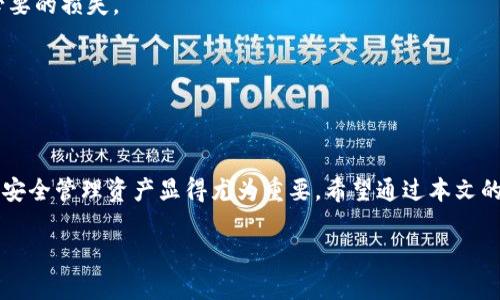   掌握财富：轻松安装小狐狸钱包，让您的数字资产安全无忧 / 
 guanjianci 小狐狸钱包, 加密货币, 数字资产 /guanjianci 

一、引言：数字资产时代的必备工具
如今，随着加密货币的迅猛发展，越来越多的人开始关注数字资产的投资与管理。在这个数字化、全球化的时代，保护好个人财富的安全成为了每一个数字资产投资者的当务之急。其中，小狐狸钱包（Fox Wallet）因其简洁的界面和强大的安全特性而备受青睐。本文将为大家详细介绍如何安装小狐狸钱包软件，助您轻松开启数字资产管理的旅程。

二、小狐狸钱包简介
小狐狸钱包是一款功能强大的数字钱包，它不仅支持以太坊（Ethereum）、ERC-20代币，还能与多种去中心化应用（DApps）进行无缝连接，无论您是加密货币的新手还是老手，其简单的操作界面都能让您快速上手。小狐狸钱包最大的特点是安全性高，能够有效保护用户的私钥和资产。此外，它的开放性生态系统使用户能够享受到更丰富的金融服务。

三、下载小狐狸钱包
在安装小狐狸钱包之前，首先要确保您的手机或电脑具备相应的操作系统支持。小狐狸钱包对PC和移动设备均有良好的兼容性。接下来，我们就逐步完成下载和安装步骤。

h41. 访问官方网站/h4
首先，您需要访问小狐狸钱包的官方网站，确保访问的是官方渠道，以避免收集恶意软件的风险。您可以通过搜索引擎查找“小狐狸钱包官网”，确认网址的准确性。

h42. 选择合适的版本/h4
在官网上，根据您的设备选择合适的版本进行下载。小狐狸钱包一般提供Windows、Mac和移动端（iOS和Android）的版本。选择完毕后，点击下载链接，您的电脑或手机将开始下载安装包。

四、安装过程
在下载完成后，接下来就是进行安装的环节。这里我们分别为电脑端和手机端用户进行详细介绍。

h41. 电脑端安装/h4
对于Windows或Mac用户，下载的文件一般为安装程序。双击打开安装包，然后按照屏幕上的提示步骤进行操作。通常您需要同意用户协议，并选择安装路径。完成后，点击“安装”完成安装过程。

h42. 移动端安装/h4
对于手机用户，您可以在手机的应用商店（如App Store或Google Play）中搜索“小狐狸钱包”。找到后，点击“下载”并安装即可。这一过程也相对简单，符合一般应用程序的安装流程。

五、注册与设置账户
安装完成后，您需要进行账户的注册与设置。此过程是确保您的资产安全不可或缺的一步。

h41. 创建新钱包/h4
首次使用时，打开小狐狸钱包，系统会提示您创建新钱包。在这里，您将设置一个强密码，确保钱包的安全性。同时，系统会生成一组助记词（Seed Phrase），这组三个单词至关重要，请妥善记录并保管，不可泄漏。

h42. 验证助记词/h4
为了确保您正确记录了助记词，系统通常会要求您按照顺序输入几个助记词的单词。这是一个安全验证过程，确保您在需要恢复钱包时有正确的备份。

六、钱包的基本使用
完成上述步骤后，您的小狐狸钱包就已经安装完成并且可以正常使用了。接下来我们将简单介绍钱包的基本功能，帮助您更好地理解和使用这款工具。

h41. 充值与提现/h4
小狐狸钱包支持用户充值和提现数字资产。您可以通过扫描其他钱包的二维码进行充值，或将您的数字资产从其他平台转入小狐狸钱包。提现时，输入目标账户地址，确认金额后提交即可。

h42. 浏览DApps/h4
小狐狸钱包允许用户访问各种去中心化应用（DApps），如去中心化交易所（DEX）、借贷平台等。您可以通过钱包内部的DApp浏览器功能，实现直接交易和互动，为您的投资增添更多可能性。

七、安全性和注意事项
数字资产的安全性不能忽视。小狐狸钱包为用户提供了多种安全机制，但您也需要采取适当的预防措施。

h41. 助记词与密码安全/h4
请绝对不要将助记词和钱包密码记录在网上或共享给他人。理想的做法是，将其写在纸上，并存放在安全的位置。避免因手机丢失或应用被盗而造成不必要的损失。

h42. 定期更新/h4
为了确保钱包安全，定期更新小狐狸钱包软件也是一个好习惯。新版本通常会修复已知的安全漏洞，并提供更多功能。

八、总结
通过上述步骤，您应该能够顺利安装和使用小狐狸钱包。这款数字钱包不仅便捷、安全，更为用户提供了丰富的金融服务。随着数字货币的流行，掌握如何安全管理资产显得尤为重要。希望通过本文的指导，您能开始您的数字资产管理之旅，享受去中心化金融带来的便利与乐趣。

当然，在使用过程中，如果遇到任何困难，不妨前往小狐狸钱包的官方社区寻求帮助。在这个日新月异的加密世界里，我们不妨一同探索、共同成长。