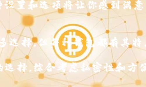 私密数字钱包软件在数字货币和个人隐私保护方面越来越受到关注。以下是一些流行的选择，它们各自具有不同的功能和隐私保护机制。

1. Exodus 钱包
Exodus 是一个用户友好的多币种数字钱包，支持多种加密货币如比特币、以太坊等。其界面友好，适合初学者使用。Exodus 的私密性得益于它不需要用户进行身份验证，用户只需下载软件，即可开始使用。
不过，Exodus 作为热钱包，虽然方便，但其安全性相对冷钱包较弱。因此，对于大额存储，建议将资金转移至冷钱包中。Exodus 还支持内置的交易所功能，用户能够直接在钱包内部交换不同的加密货币，进一步提高了便利性。

2. Trust Wallet
作为 Binance 的官方钱包，Trust Wallet 提供了一站式的区块链资产管理工具。它不仅支持多种货币，还具备内置的 DApp 浏览器，可以访问去中心化应用。Trust Wallet 不会存储用户的私钥，所有的密钥保存在用户的设备上，从而最大程度地保护用户隐私。
通过这样的设计，Trust Wallet 确保用户对其加密资产的完全控制。对于希望在去中心化金融（DeFi）领域活动的用户，Trust Wallet 提供了一系列功能选项，帮助他们更好地管理和交易资产。

3. Atomic Wallet
Atomic Wallet 是一款全功能的去中心化数字钱包，支持超过500种加密货币。用户能够随时随地管理他们的加密资产，而不需要将私钥储存在中央服务器上，这对于保护用户隐私至关重要。
Atomic Wallet 允许用户以相对较低的成本进行加密货币之间的独立交换，这意味着用户能够更自由地交易，而无需依赖中心化的平台。此外，Atomic Wallet 的备份功能使得用户能够轻松恢复账户，保障资产安全。

4. Hardware Wallets（硬件钱包）
虽然不是软件，硬件钱包如 Ledger 和 Trezor 在保护用户的私密性方面不可小觑。硬件钱包将私钥存储在离线设备中，极大地降低了被黑客攻击的机会。这种方式特别适合于长时间存储加密资产的用户。
硬件钱包的安全设计需要用户通过物理设备确认每一笔交易，这使得即便是使用电脑连接的热钱包，也无法轻易被破坏。对于大额投资者来说，硬件钱包是安全存储的理想选择。

5. Mycelium Wallet
Mycelium 是一款以极强隐私保护而闻名的比特币钱包。它允许用户全权管理私钥并提供一些高级隐私功能，如匿名交易。Mycelium 的用户界面虽然略显复杂，但其功能和保护用户隐私的能力都非常强大。
这款钱包还支持外部硬件钱包的连接，提高了安全性和灵活性。如果你是一位经验丰富的用户，Mycelium 提供的各种设置和选项将让你感到满意。

总结
在选择私密数字钱包软件时，用户应该根据自己的需求，综合考虑安全性、使用便捷性和功能多样性。虽然市场上有许多选择，但每种钱包都有其特点和风险。建议使用者在使用任何钱包之前进行充分的研究，与其他用户互动，了解他们的使用体验和意见。

无论是为了提高数字资产的私密性，还是为了更方便地管理与使用，加密数字钱包都在持续进步，为用户提供更安全的选择。综合考虑私密性和方便性，可以选择适合自己需求的数字钱包，并始终保持对安全措施的警惕，以最大化保护个人财产。