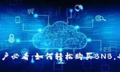 小狐狸钱包用户必看：如何轻松购买BNB，告别复