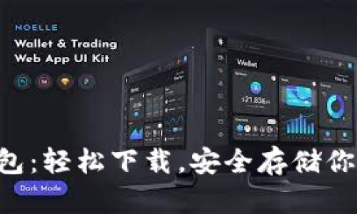 中币虚拟钱包：轻松下载，安全存储你的数字资产！