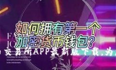 揭开神秘面纱：安币交易所APP最新版下载，为您