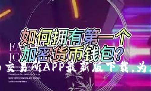 揭开神秘面纱：安币交易所APP最新版下载，为您的数字资产护航！