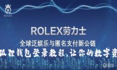 轻松上手：小狐狸钱包登录教程，让你的数字资