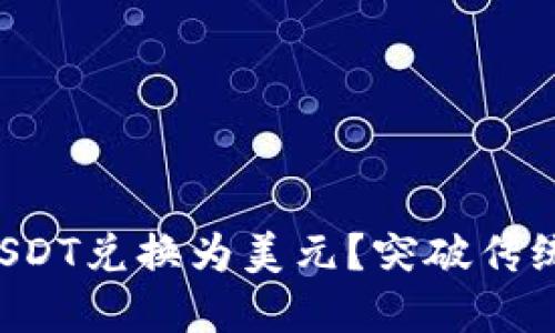 如何轻松将USDT兑换为美元？突破传统金融的障碍！