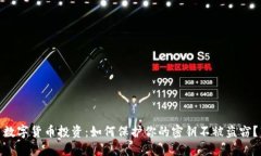 数字货币投资：如何保护你的密钥不被盗窃？