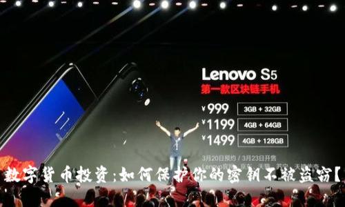 数字货币投资：如何保护你的密钥不被盗窃？