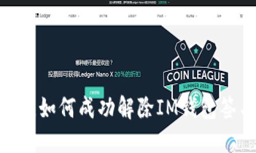 抛开束缚，如何成功解除IM钱包签名限制？