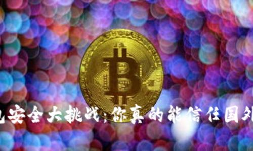 虚拟币钱包安全大挑战：你真的能信任国外的选择吗？