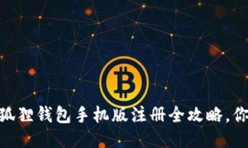 定制  
轻松搞定！小狐狸钱包手机版注册全攻略，你还在等什么？