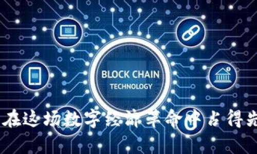   如何轻松充值USDT（TRC20）？让资金流做到无缝对接 / 
 guanjianci USDT, TRC20, 充值 /guanjianci 

引言：数字货币的兴起与USDT的重要性
在当今快速发展的数字经济中，虚拟货币如雨后春笋般涌现，而稳定币（Stablecoin）中的佼佼者，USDT，逐渐成为交易者和投资者纸上谈兵的重要工具。USDT是由Tether公司发行的，是一种目标锁定于1：1等值于美元的加密货币。其广泛应用尤其是在交易平台和多币种钱包中，给用户提供了更加便捷的交易方式。

TRC20协议：为何选择TRC20
在众多区块链网络中，TRON以其速度和低交易费用著称。TRC20是基于TRON网络的代币标准，相比以太坊的ERC20，TRC20在成本和处理速度上具有显著优势。因此，使用TRC20进行USDT的充值，使得交易流程更加顺利，降低了用户的成本。这也是为什么许多用户选择使用TRC20进行USDT充值的重要原因。

准备工作：如何开始充值USDT（TRC20）
在进行USDT充值之前，用户需要一些准备工作：
ul
    li选择一个支持USDT（TRC20）的数字货币交易平台或钱包。/li
    li创建账户，并完成身份验证（有些平台可能需要）。/li
    li了解平台的手续费及入金规则。/li
/ul

如何充值USDT（TRC20）
一旦你准备好了，接下来的步骤将帮助你顺利进行USDT的充值：

h4步骤1：获取充值地址/h4
首先，登录到你选择的交易平台或钱包。在资金管理或资产页面，你会看到“充值”选项。点击进入后，选择USDT（TRC20）作为你要充值的币种，然后会生成一个充值地址。这是你进行转账的地址，务必要复制并仔细核对。

h4步骤2：选择提现或转账的加密货币/h4
在你的其他钱包或交易所中，选择你要用来充值的加密货币（如果是在平台间转账，通常是USDT或其它稳定币），并找到“提现”或“转账”选项。

h4步骤3：填写信息与确认/h4
在提现界面，你需要粘贴之前复制的USDT（TRC20）充值地址，填写转账金额。确认所有信息无误后，提交转账请求。有些平台还会要求你输入交易密码或者双重认证以确保安全。

h4步骤4：等待交易确认/h4
一旦你提交了转账，系统会开始处理交易。根据网络繁忙程度，USDT的充值通常在几分钟内完成。如果是TRC20，确认速度会更快，但也要耐心等待，直到你在账户上看到相应的USDT充值到账通知。

充值注意事项：风险与安全
尽管充值USDT（TRC20）通常是一个简单的过程，但有些注意事项是非常重要的：
ul
    li确保你复制的是正确的充值地址，稍有差错都可能导致资金无法找回。/li
    li监控市场状况，避免在高波动时段进行交易或充值，以降低风险。/li
    li使用二次认证等安全措施保护你的账户。/li
/ul

总结：轻松管理你的数字资产
通过以上步骤，你可以轻松地充值USDT（TRC20），实现资金的便捷管理。随着数字资产的不断发展，对加密货币的了解与灵活运用，能帮助用户在这场数字经济革命中占得先机。希望本文对你的USDT充值过程有所帮助，未来也能更加自如地在这个金融海洋中航行。