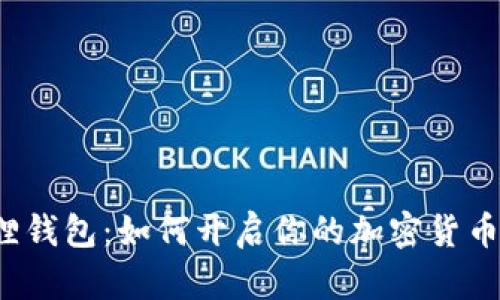 小狐狸钱包：如何开启你的加密货币旅程？