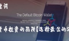 思考和相关关键词:如何避免加密货币投资的陷阱