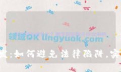 合法的区块链APP开发：如何避免法律陷阱，实现